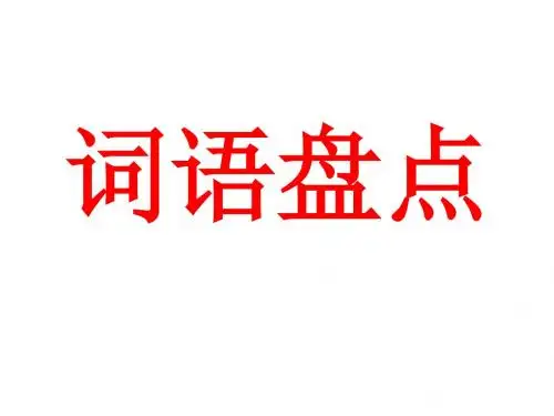 小学五年级语文下册《词语盘点》_3