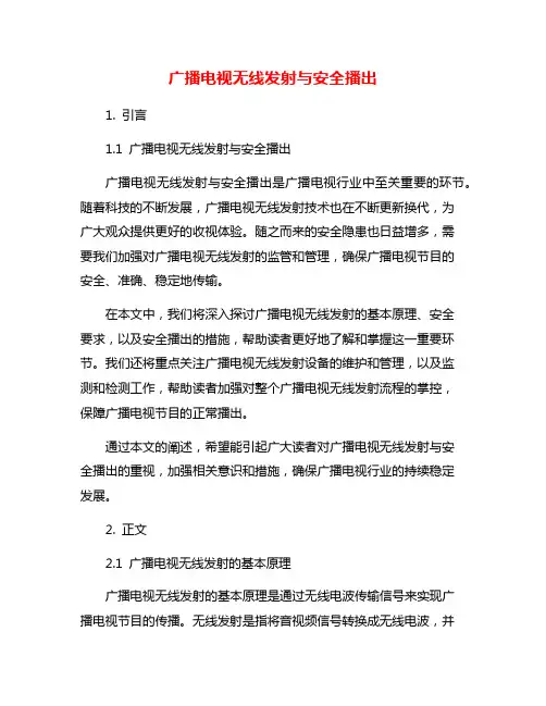 广播电视无线发射与安全播出