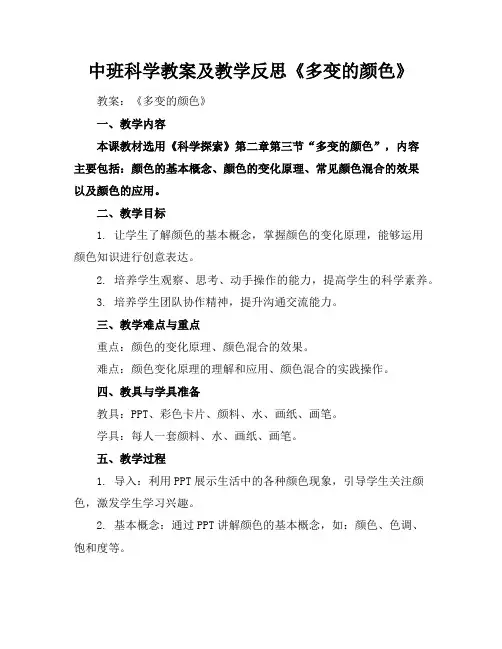 中班科学教案及教学反思《多变的颜色》