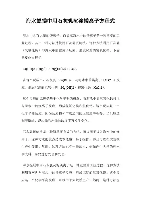 海水提镁中用石灰乳沉淀镁离子方程式