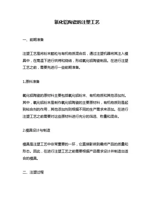 氧化铝陶瓷的注塑工艺