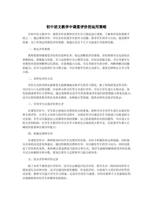 初中语文教学中课堂评价的运用策略