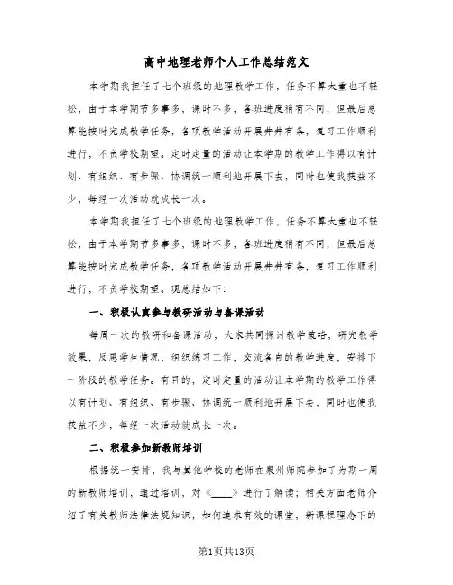高中地理老师个人工作总结范文(五篇)