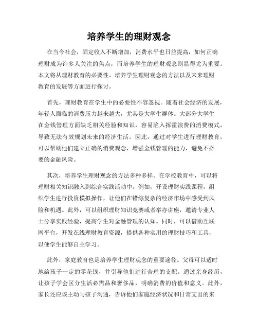 培养学生的理财观念
