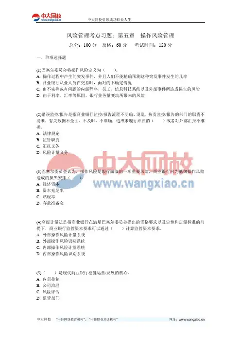 风险管理考点习题：第五章  操作风险管理-中大网校