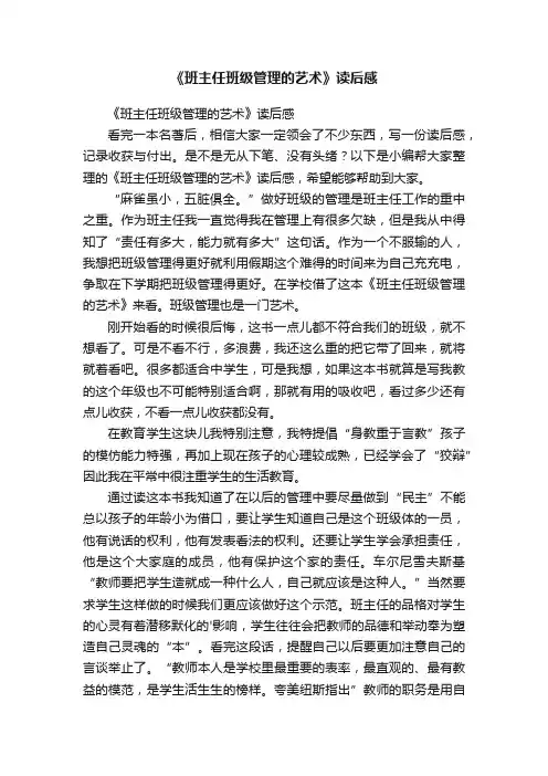 《班主任班级管理的艺术》读后感