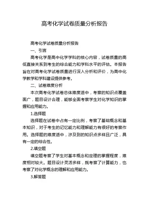 高考化学试卷质量分析报告