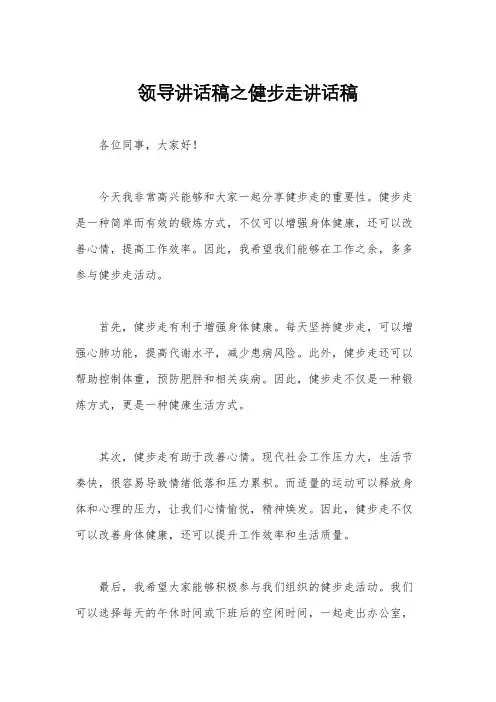 领导讲话稿之健步走讲话稿