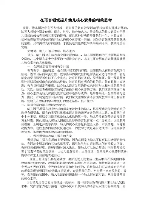  在语言领域提升幼儿核心素养的相关思考