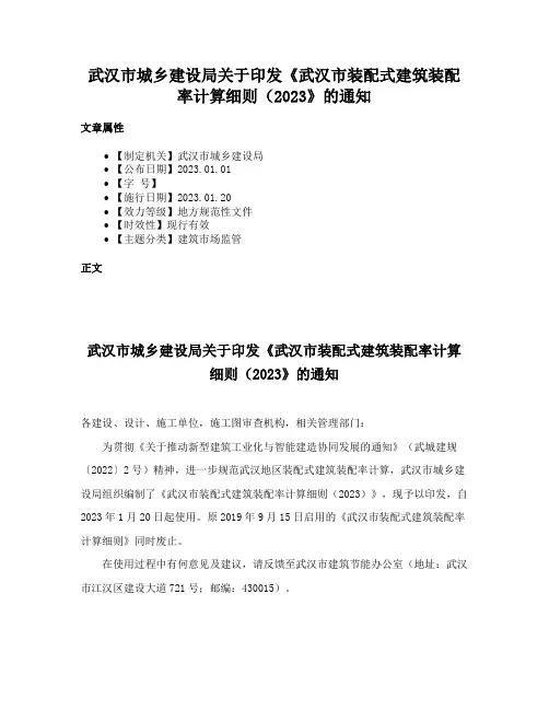 武汉市城乡建设局关于印发《武汉市装配式建筑装配率计算细则（2023》的通知