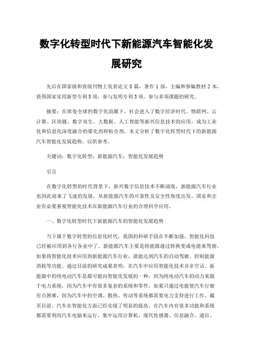 数字化转型时代下新能源汽车智能化发展研究