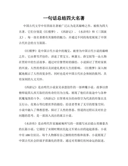一句话总结四大名著