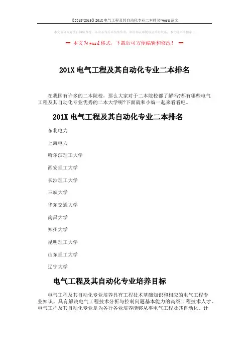 【2018-2019】201X电气工程及其自动化专业二本排名-word范文 (3页)