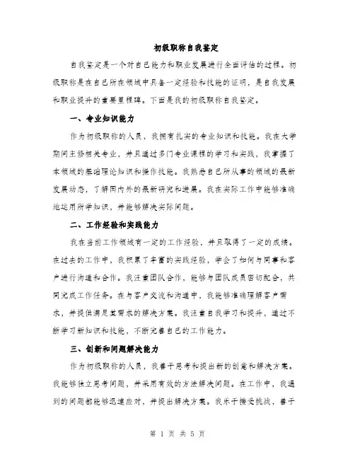 初级职称自我鉴定（2篇）