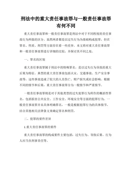 刑法中的重大责任事故罪与一般责任事故罪有何不同