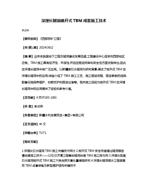 深埋长隧洞敞开式TBM成套施工技术