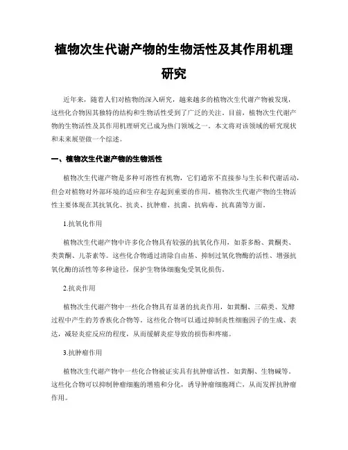 植物次生代谢产物的生物活性及其作用机理研究