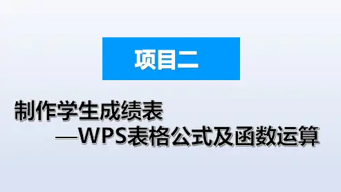 计算机应用基础电子课件模块三精准的表格数据项目二制作学生成绩表WPS表格公式及函数运算