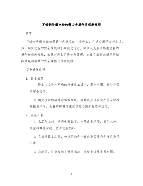 不锈钢防爆电动油泵安全操作及保养规程