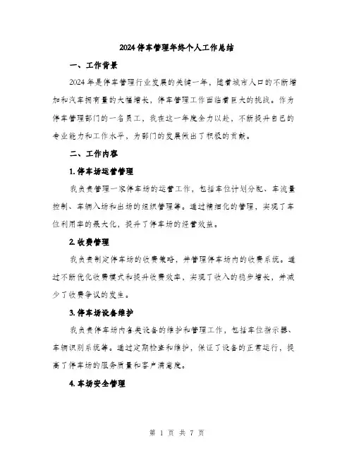 2024停车管理年终个人工作总结(二篇)