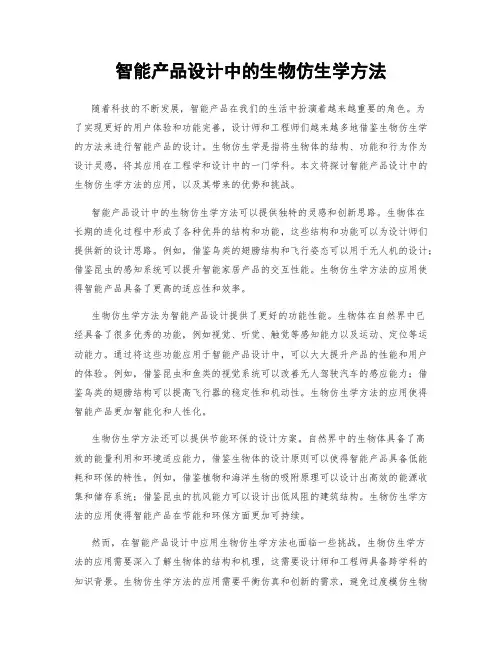 智能产品设计中的生物仿生学方法