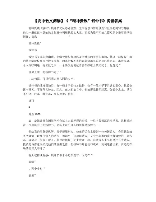 【高中散文阅读】《“精神贵族”钱钟书》阅读答案