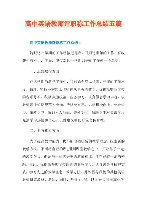 高中英语教师评职称工作总结五篇