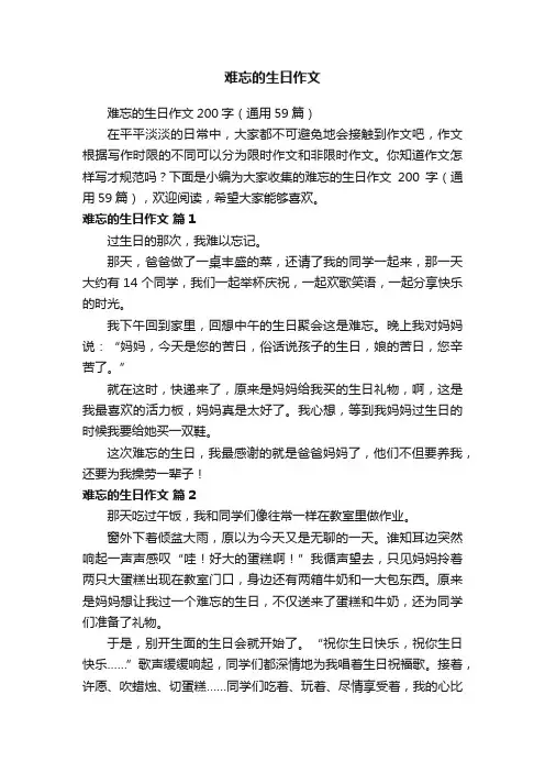 难忘的生日作文200字（通用59篇）