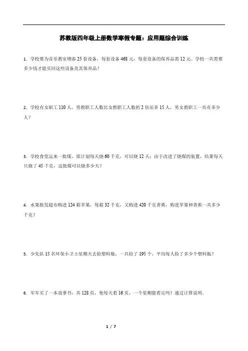 苏教版四年级上册数学寒假专题：应用题综合训练