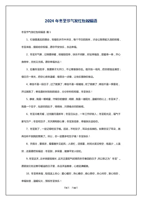 2024年冬至节气发红包祝福语