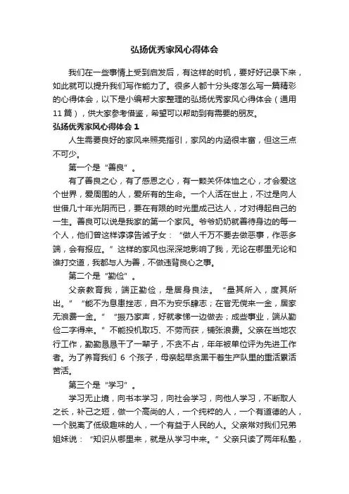 弘扬优秀家风心得体会（通用11篇）