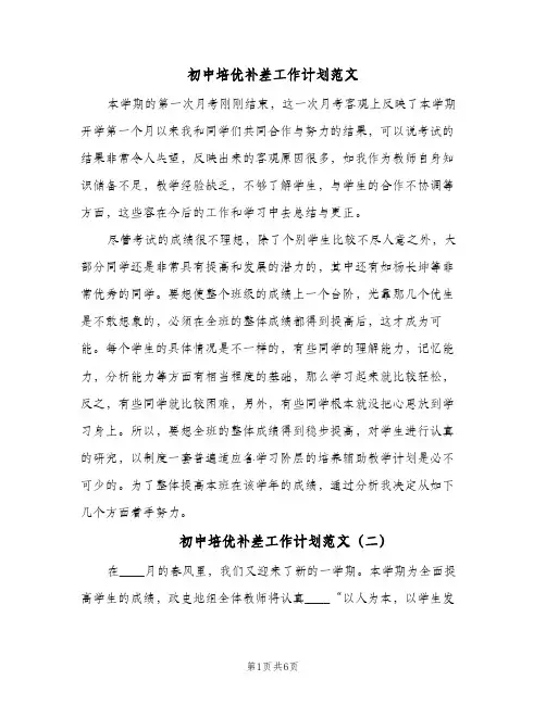 初中培优补差工作计划范文（3篇）