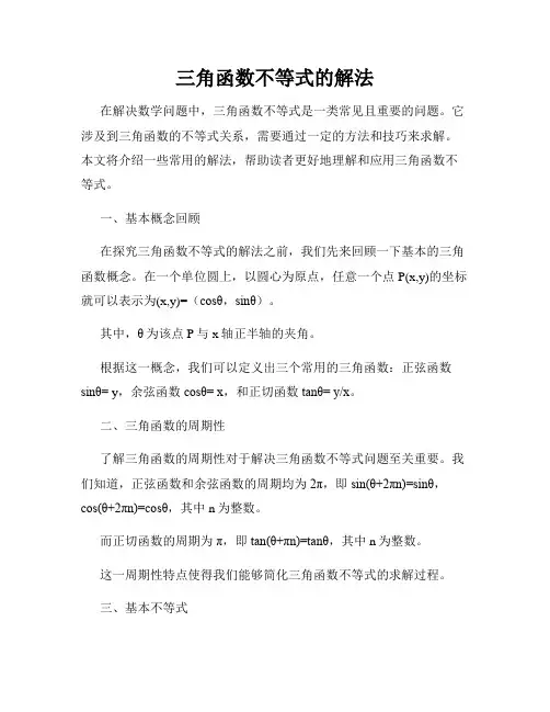 三角函数不等式的解法