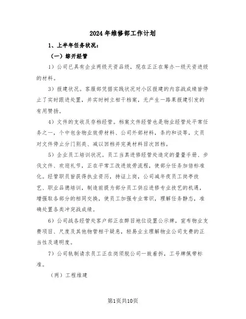 2024年维修部工作计划(三篇)