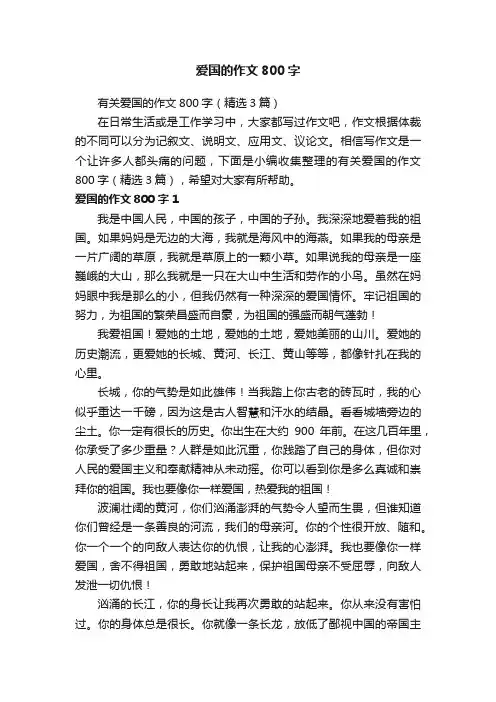 有关爱国的作文800字（精选3篇）