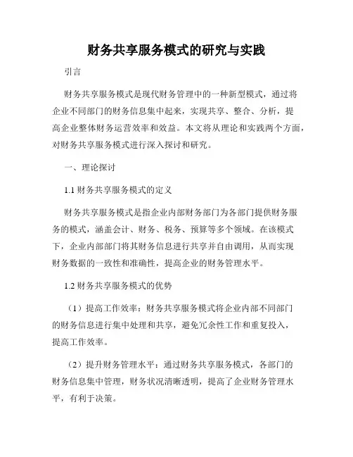 财务共享服务模式的研究与实践