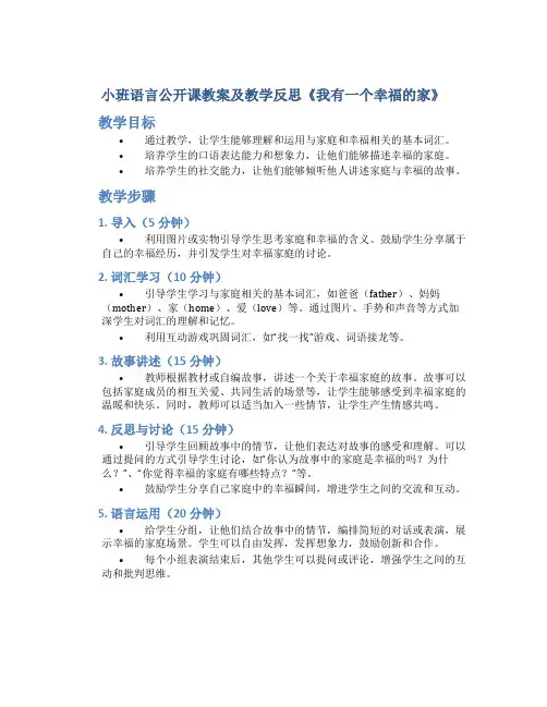 小班语言公开课教案及教学反思《我有一个幸福的家》