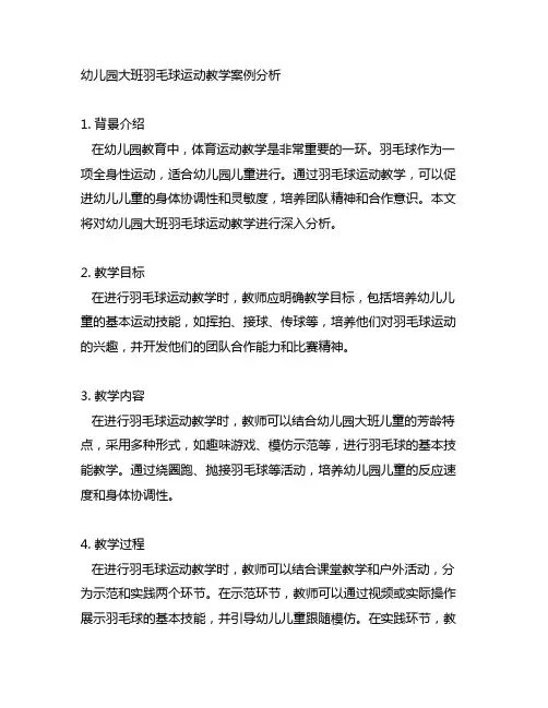 幼儿园大班羽毛球运动教学案例分析
