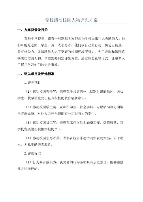 学校感动校园人物评先方案