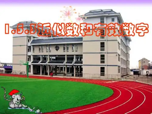 近似数和有效数字1