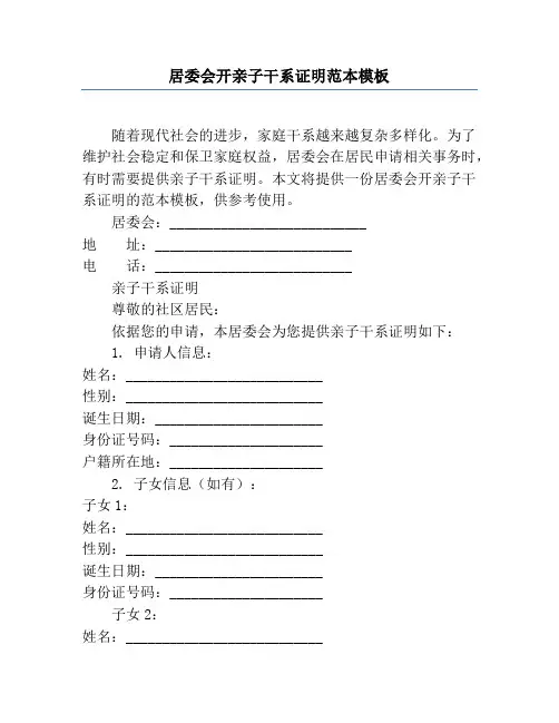 居委会开亲子关系证明范本模板