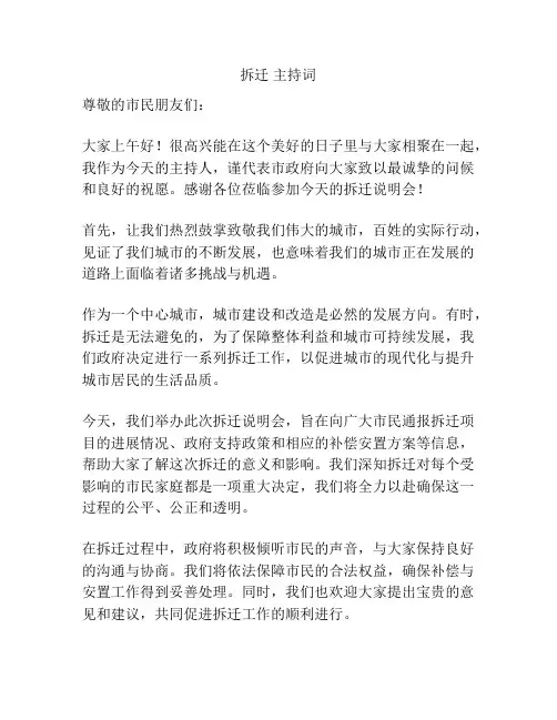 拆迁 主持词
