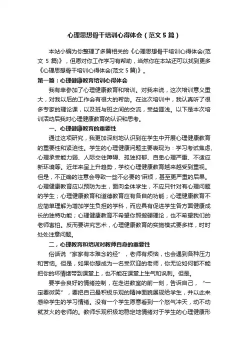 心理思想骨干培训心得体会（范文5篇）
