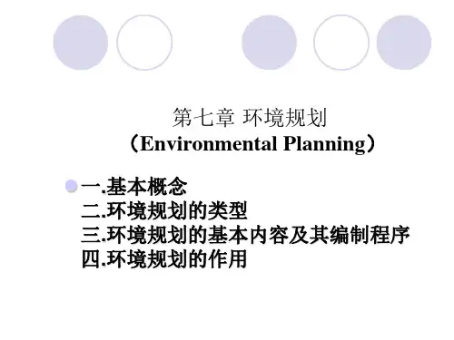 第七章环境规划