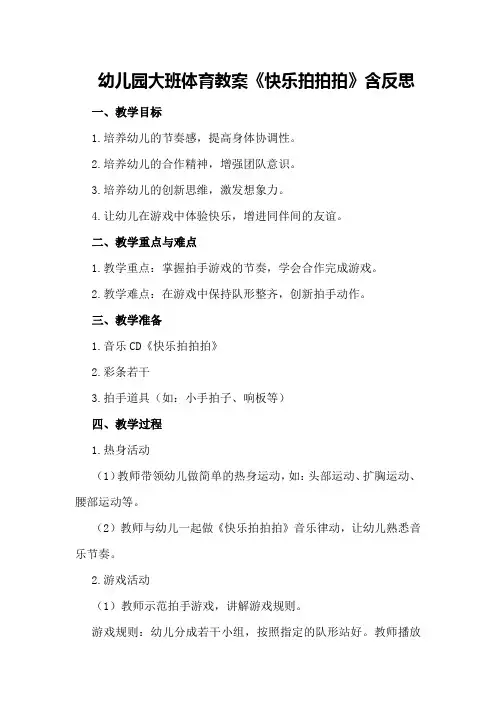 幼儿园大班体育教案《快乐拍拍拍》含反思