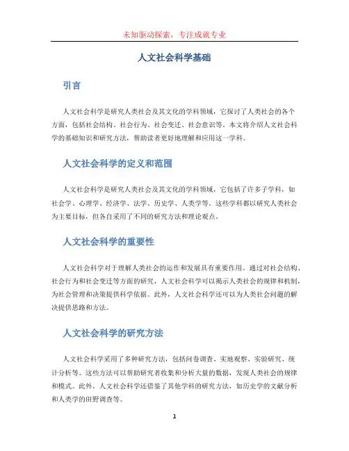 人文社会科学基础