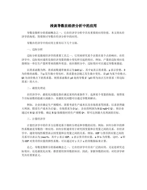 浅谈导数在经济分析中的应用