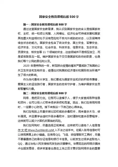 国家安全教育课观后感500字