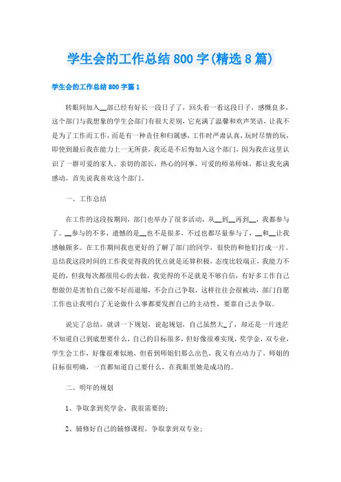 学生会的工作总结800字(精选8篇)