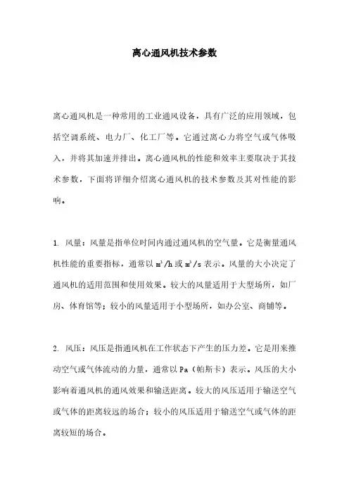 离心通风机技术参数